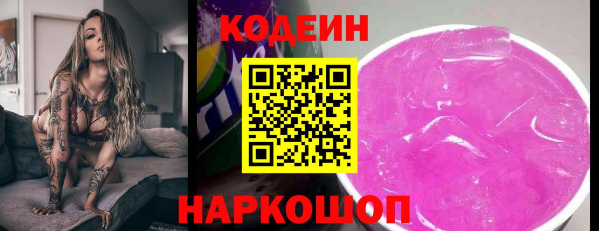 Кодеиновый сироп Lean Purple Drank Новокубанск