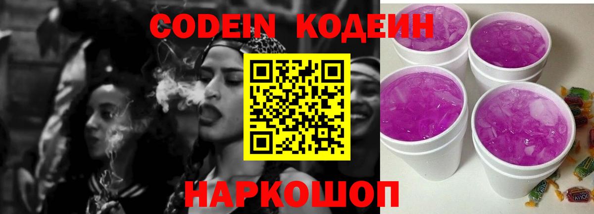 Кодеин Purple Drank  Кодеин Purple Drank  Вход с VPN  Новокубанск 